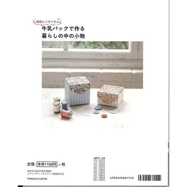 手芸本 ブティック社 S8155 牛乳パックで作る暮らしの中の小物 1冊 紙