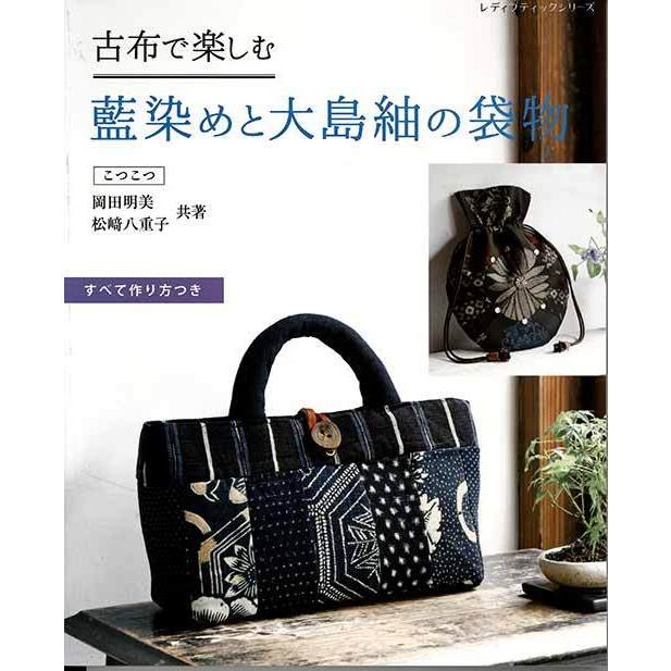 手芸本 ブティック社 S8170 古布で楽しむ 藍染めと大島紬の袋物 1冊
