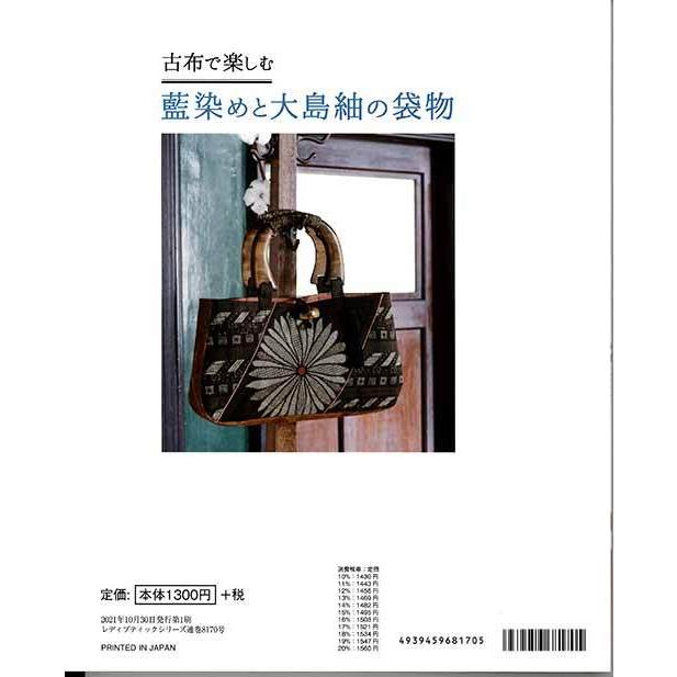 手芸本 ブティック社 S8170 古布で楽しむ 藍染めと大島紬の袋物 1冊