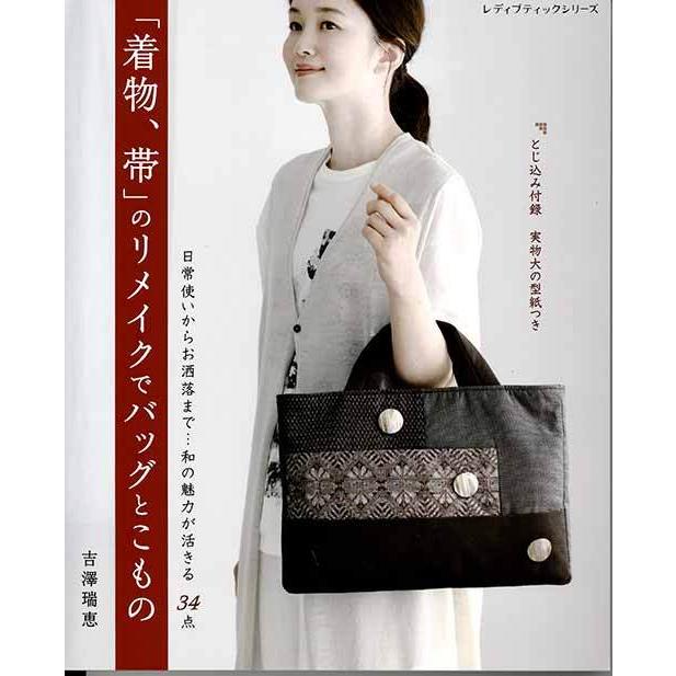 手芸本 ブティック社 S8211 着物、帯のリメイクでバッグとこもの 1冊 
