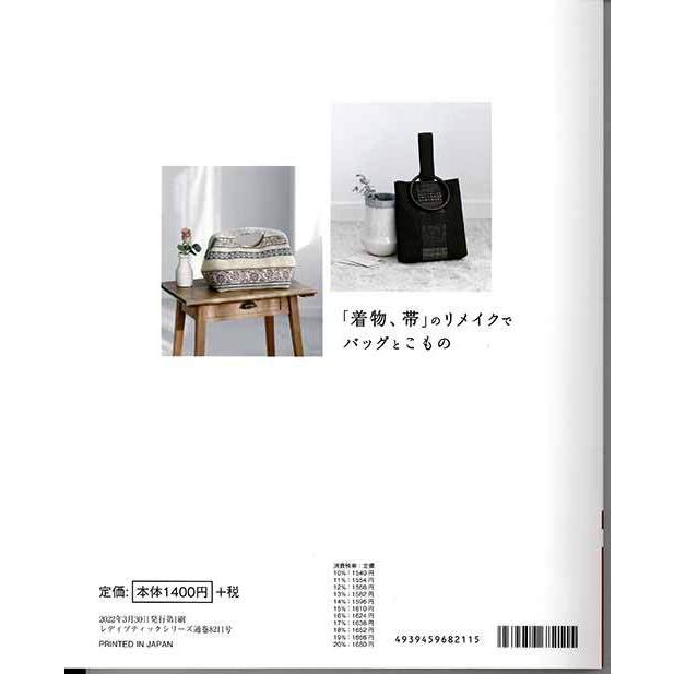 手芸本 ブティック社 S8211 着物、帯のリメイクでバッグとこもの 1冊