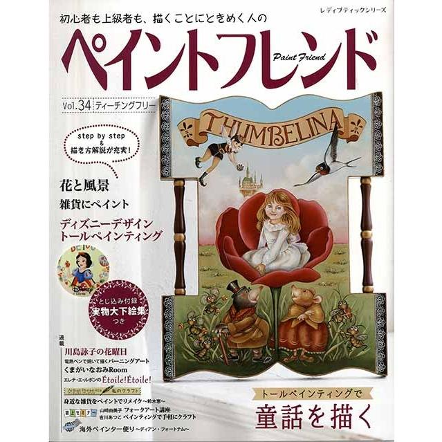 手芸本 ブティック社 S4595 S4595 ペイントフレンド Vol 34 1冊 トールペイント 取寄商品 毛糸のプロショップポプラ 通販 Yahoo ショッピング