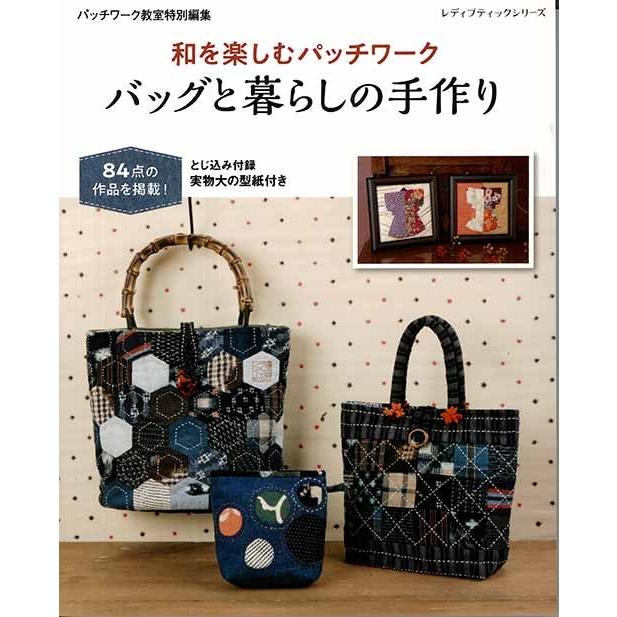 手芸本 ブティック社 S4747 S4747 和を楽しむパッチワーク バッグと暮らし 1冊 パッチワーク キルト 取寄商品 毛糸のプロショップポプラ 通販 Yahoo ショッピング