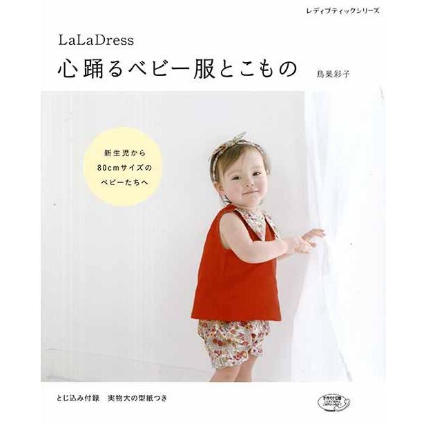 手芸本 ブティック社 S4793 S4793 Laladress 心踊るベビー服とこもの 1冊 キッズ ベビー 取寄商品 毛糸のプロショップポプラ 通販 Yahoo ショッピング