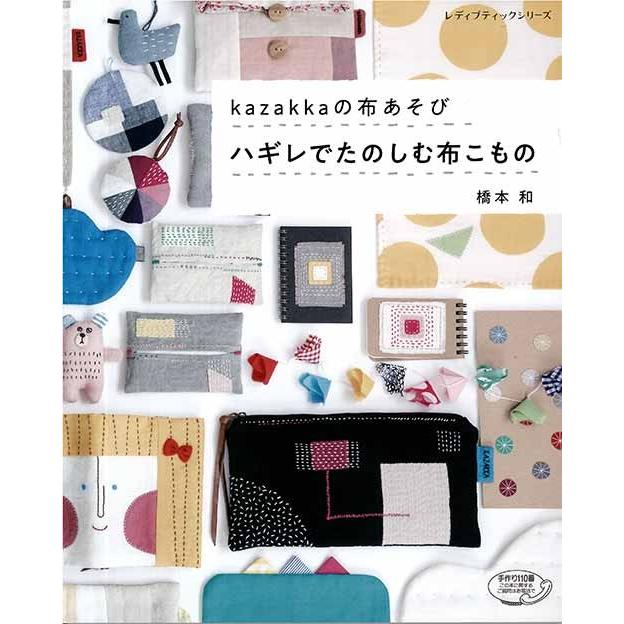手芸本 ブティック社 S4848 S4848 ハギレでたのしむ布こもの 1冊 雑貨 小物 取寄商品 毛糸のプロショップポプラ 通販 Yahoo ショッピング