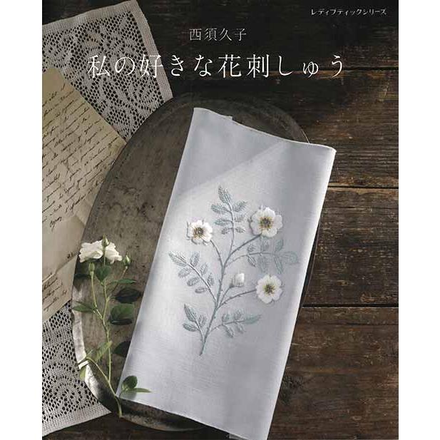 手芸本 ブティック社 S4952 西須久子 私の好きな花刺しゅう 1冊 刺しゅう 取寄商品 毛糸のプロショップポプラ 通販 Yahoo ショッピング