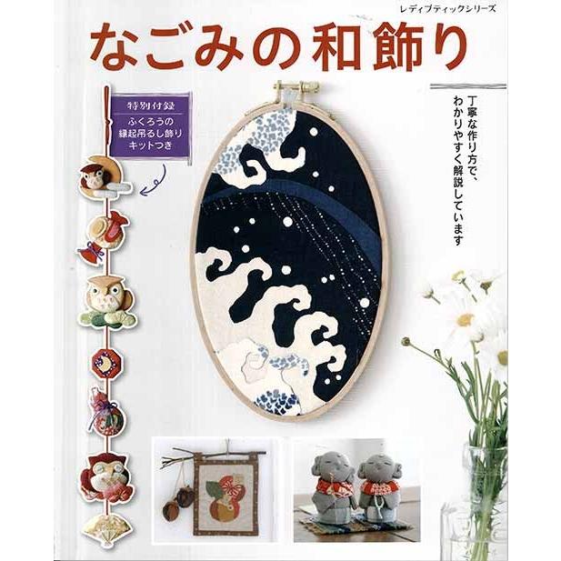 手芸本 ブティック社 S4956 なごみの和飾り 1冊 雑貨 小物 取寄商品 毛糸のプロショップポプラ 通販 Yahoo ショッピング