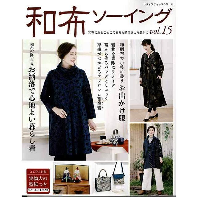 手芸本 ブティック社 S8058 和布ソーイングvol 15 1冊 着物リメイク 取寄商品 毛糸のプロショップポプラ 通販 Yahoo ショッピング