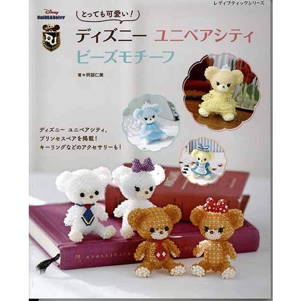 手芸本 ブティック社 S80 ディズニー ユニベアシティ ビーズモチーフ 1冊 ビーズ 取寄商品 毛糸のプロショップポプラ 通販 Yahoo ショッピング