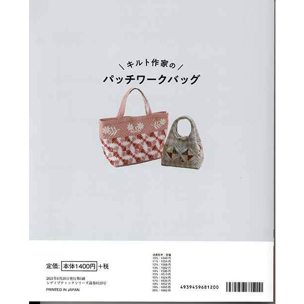 手芸本 ブティック社 S8120 キルト作家のパッチワークバッグ 1冊