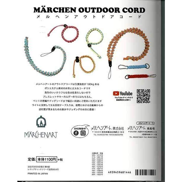 手芸本 ブティック社 S8144 パラコードアクセサリー 1冊 マクラメ 取寄