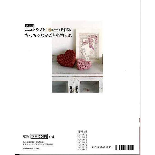 手芸本 ブティック社 S8183 エコクラフト1巻(5m)で作るちっちゃなかご