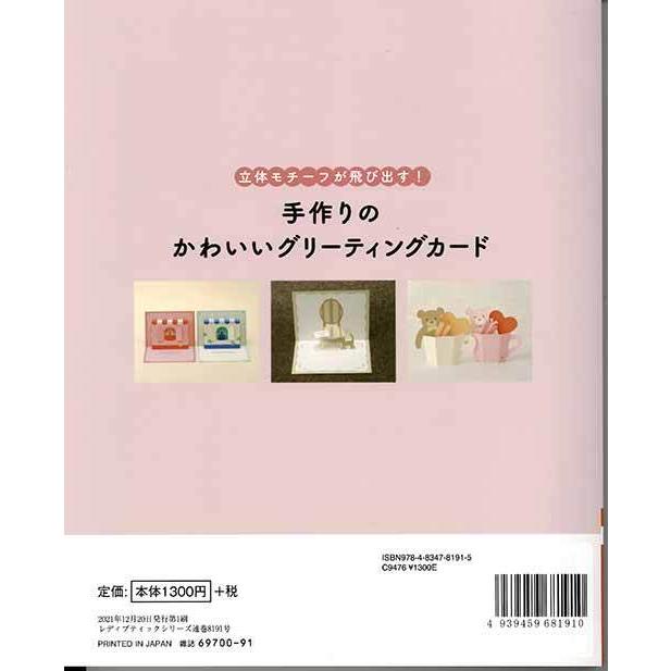 手芸本 ブティック社 S8191 手作りのかわいいグリーティングカード 1冊
