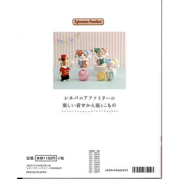 手芸本 ブティック社 S8202 シルバニアファミリーの楽しい着せかえ服とこもの 1冊 ドール 取寄商品｜poplar｜02