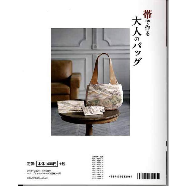手芸本 ブティック社 S8206 帯で作る大人のバッグ 1冊 バッグ 毛糸の
