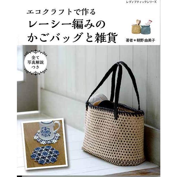 手芸本 ブティック社 S8232 レーシー編みのかごバッグと雑貨 1冊 かご
