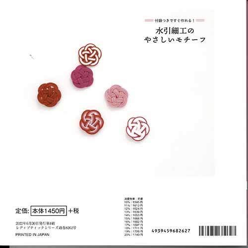 手芸本 ブティック社 S8262 水引細工のやさしいモチーフ 1冊 ミサンガ