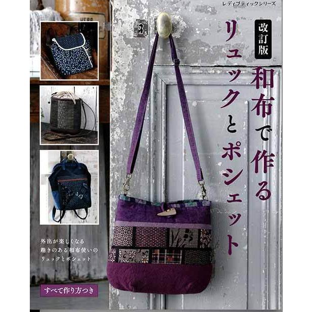 手芸本 ブティック社 S8268 和布で作るリュックとポシェット 1冊
