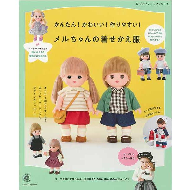 手芸本 ブティック社 S8313 メルちゃんの着せかえ服 1冊 ドール 毛糸の