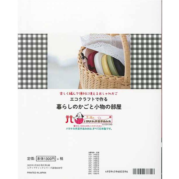 手芸本 ブティック社 S8339 エコクラフトで作る暮らしのかごと小物の部