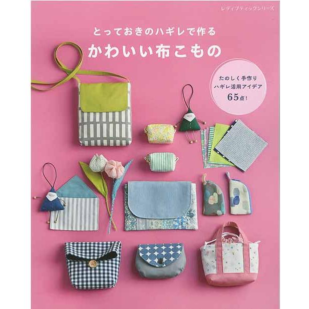 手芸本 ブティック社 S8419 かわいい布こもの 1冊 雑貨 小物 取寄商品