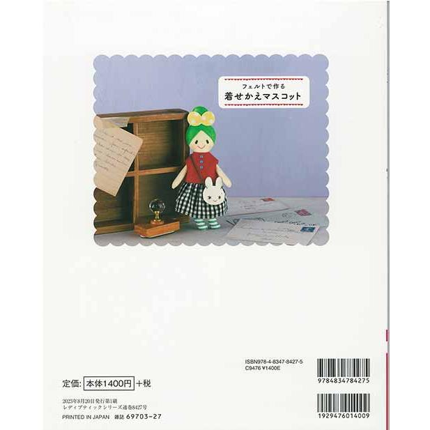 手芸本 ブティック社 S8427 フェルトで作る着せかえマスコット 1冊