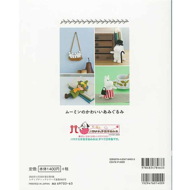 編物本 ブティック社 S8463 ムーミンのかわいいあみぐるみ 1冊