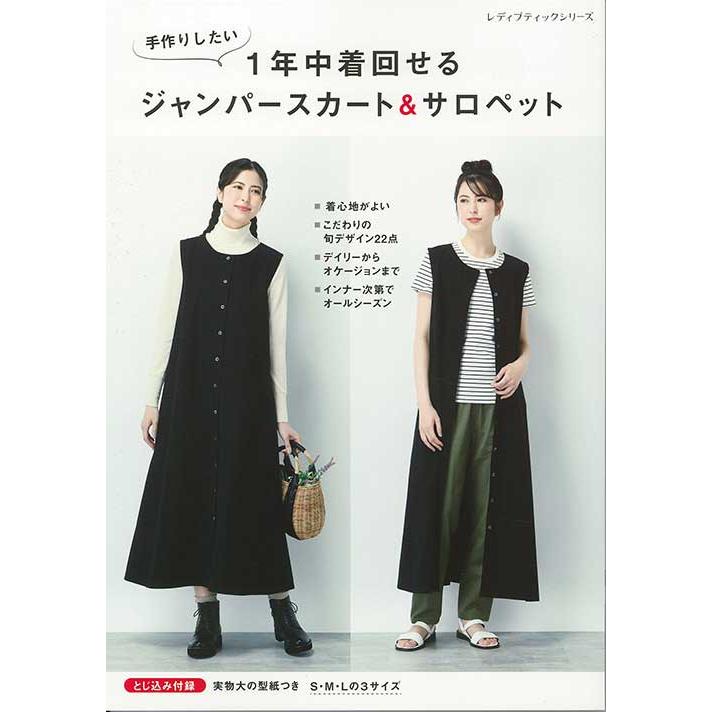 ジャンパースカート 手芸本 ブティック社 S8550 1年中着回せるジャンパースカート