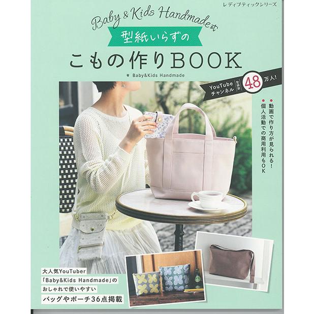 手芸本 ブティック社 S8566 型紙いらずのこもの作りBOOK 1冊 バッグ 取