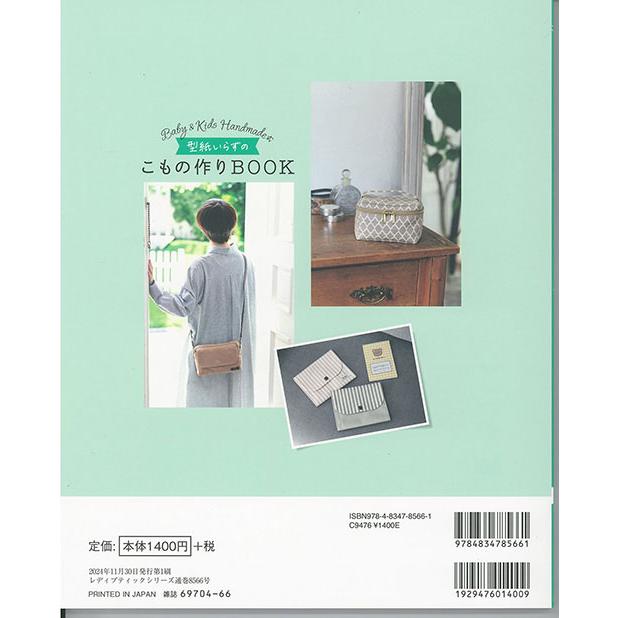 手芸本 ブティック社 S8566 型紙いらずのこもの作りBOOK 1冊 バッグ 取
