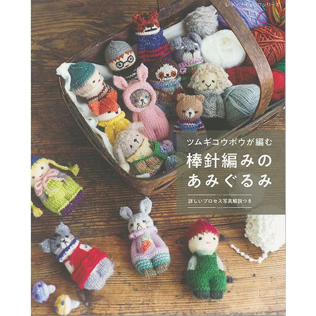 編物本 ブティック社 S8569 棒針編みのあみぐるみ 1冊 あみぐるみ 取寄