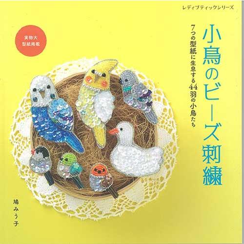 手芸本 ブティック社 S8588 小鳥のビーズ刺繍 1冊 ビーズ 取寄商品
