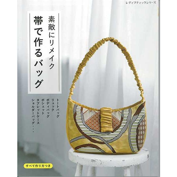 はな☆ 帯リメイクバック 手芸本 ブティック社 S8596 素敵にリメイク 帯で作るバッグ 1冊 着物