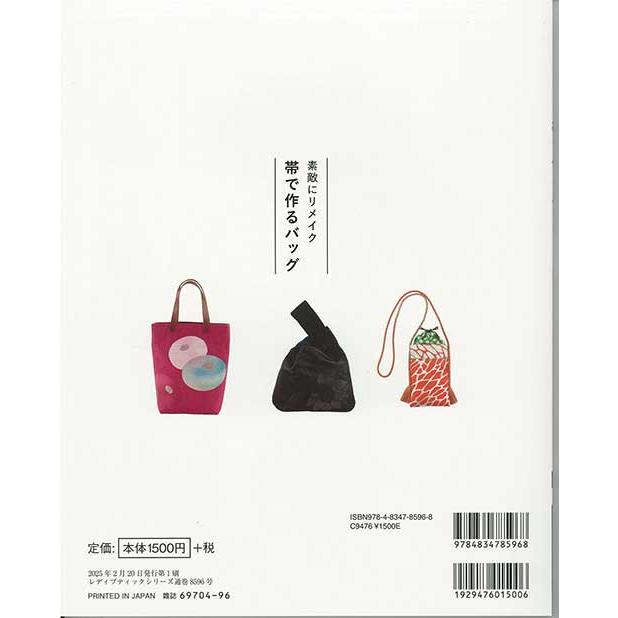 手芸本 ブティック社 S8596 素敵にリメイク 帯で作るバッグ 1冊 着物