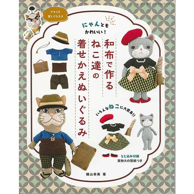 手芸本 ブティック社 S8608 ねこ達の着せかえぬいぐるみ 1冊 ドール 取