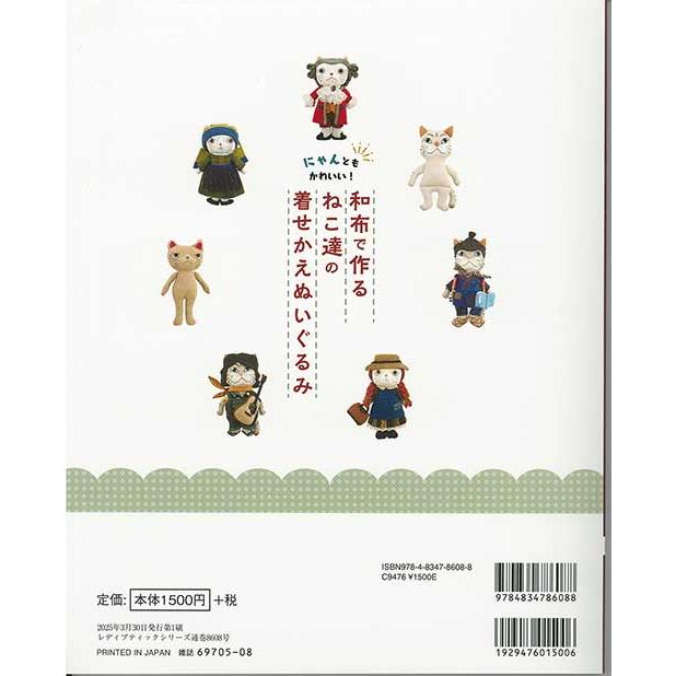 手芸本 ブティック社 S8608 ねこ達の着せかえぬいぐるみ 1冊 ドール 取