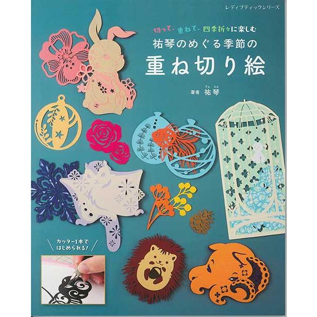手芸本 ブティック社 S8611 祐琴のめぐる季節の重ね切り絵 1冊 紙細工
