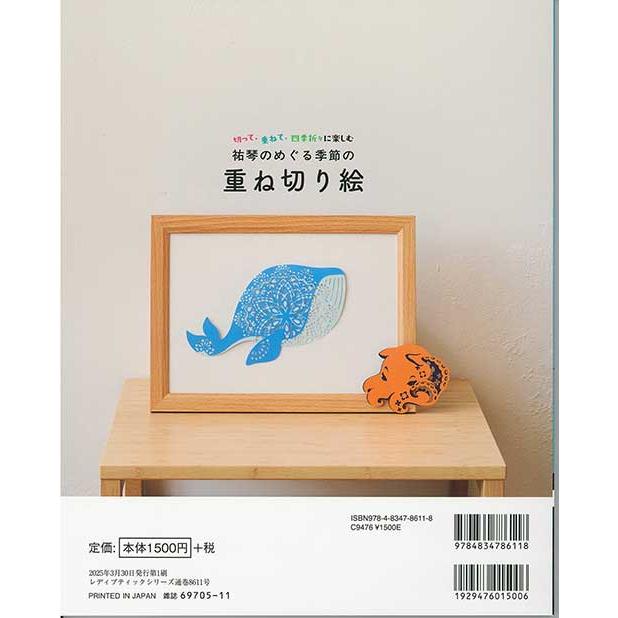 手芸本 ブティック社 S8611 祐琴のめぐる季節の重ね切り絵 1冊 紙細工