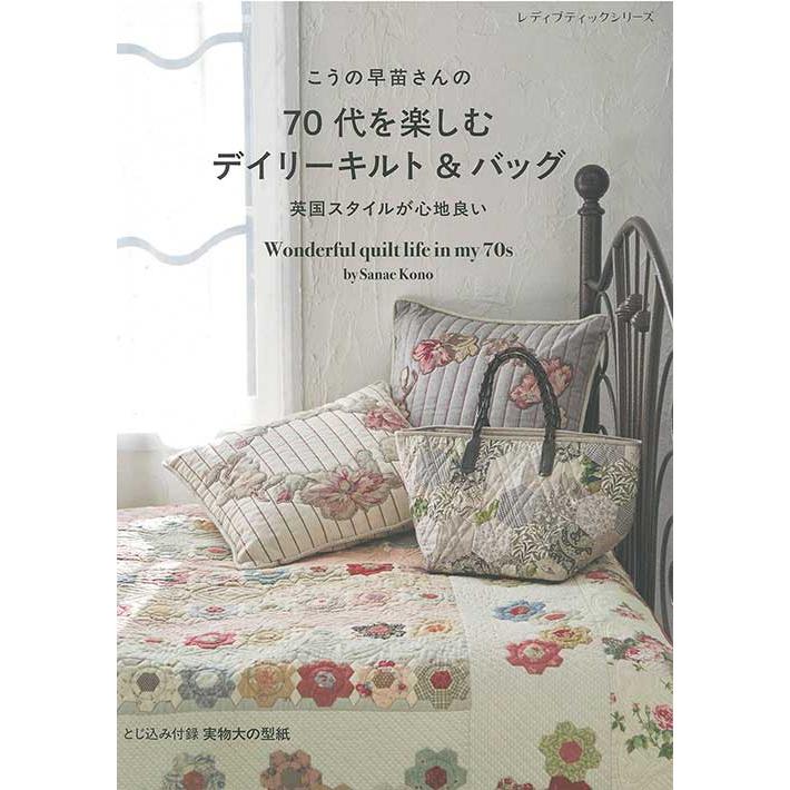 手芸本 ブティック社 S8622 70代を楽しむデイリーキルト＆バッグ 1冊