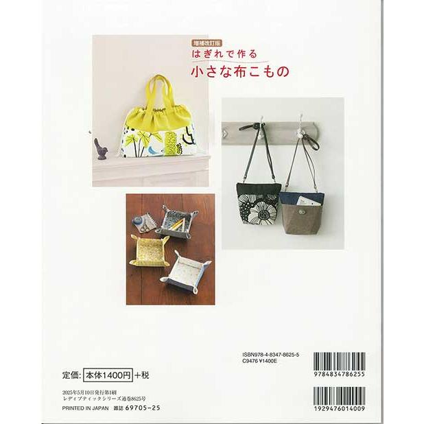 手芸本 ブティック社 S8625 はぎれで作る小さな布こもの 1冊 雑貨 小物