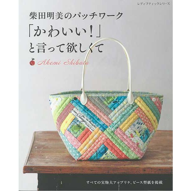 手芸本 ブティック社 S8634 柴田明美のパッチワーク 1冊 パッチワーク