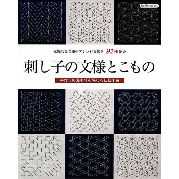 手芸本 ブティック社 K K 刺し子の文様とこもの 1冊 刺しゅう 取寄商品 毛糸のプロショップポプラ 通販 Yahoo ショッピング
