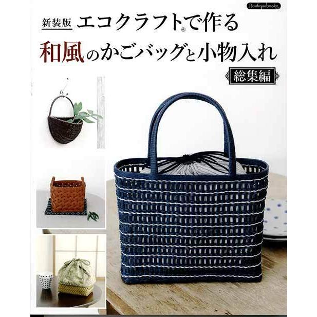 ジャックページ　エコクラフト　クラフトバンド　小物入れセット４個 9784416525432-HP-150x208.jpg