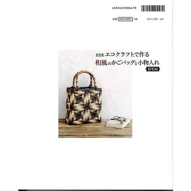 手芸本 ブティック社 K47 エコクラフトで作る和風のかごバッグと小物入
