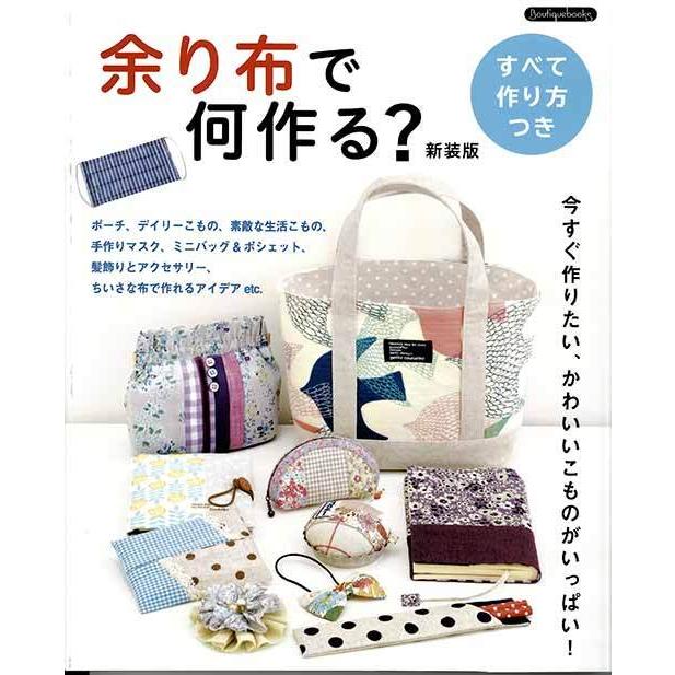 手芸本 ブティック社 K50 余り布で何作る 新装版 1冊 バッグ 毛糸のポプラ 毛糸のプロショップポプラ 通販 Yahoo ショッピング