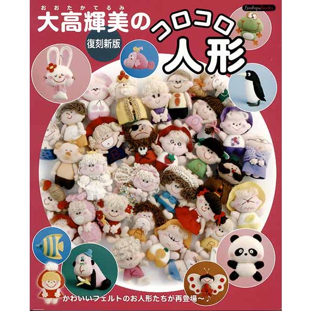 手芸本 ブティック社 K63 復刻新版 大高輝美のコロコロ人形 1冊