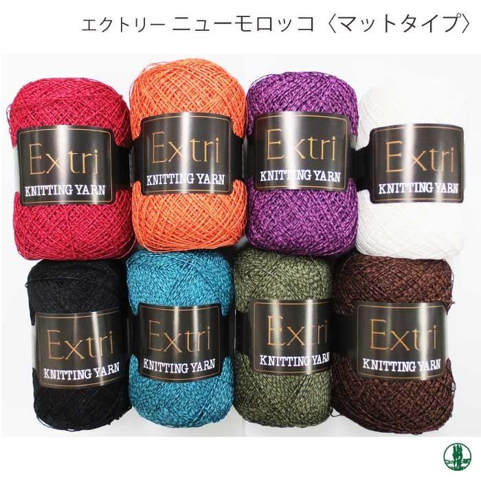 毛糸 極細 エクトリー Y40149 ニューモロッコマットタイプ 1玉 綿