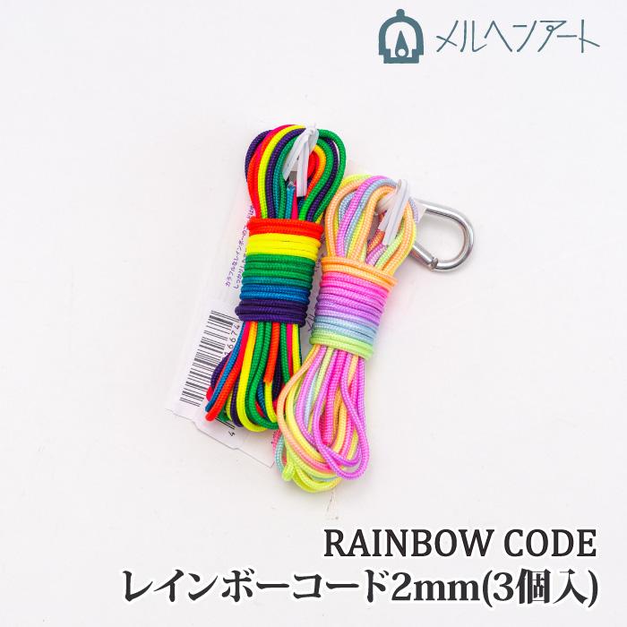 手芸 丸紐 メルヘンアート レインボーコード2mm(3個入) 3個入1P