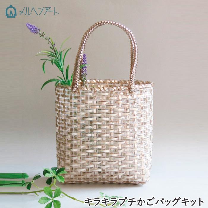 手芸 キット メルヘンアート キラキラプチかごバッグ 1セット バッグ