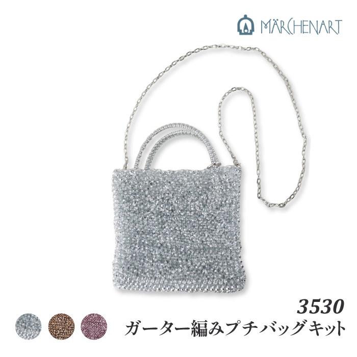 ラメルヘンテープ メルヘンアート 3530 ガーター編みプチバッグキット 手芸 キット シルバー 1セット バッグ 取寄商品